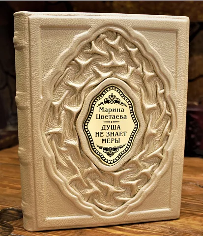 Марина Цветаева Душа не знает меры — книга — оригинальный подарок