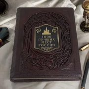 На память: 1000 лучших мест России — редкое издание — фотография 1