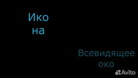 Икона деревянная "Всевидящее око Божие" 15*13 см — необычный подарок
