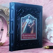 Властители Отечества — историческое издание — красивый подарок — фотография 1